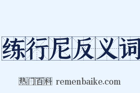 练行尼反义词是什么意思的图片